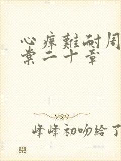心痒难耐周显萧棠二十章