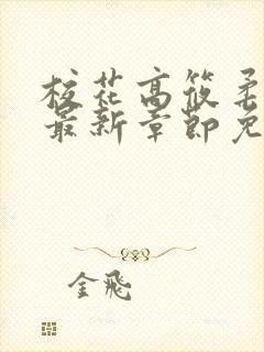 校花高筱柔小说最新章节免费阅读