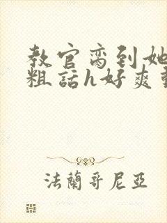 教官脔到她哭h粗话h好爽动漫