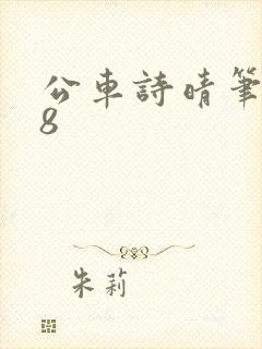 公车诗晴笔趣阁8