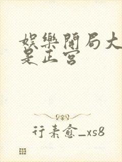 娱乐开局大幂幂是正宫