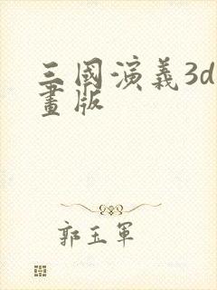 三国演义3d动画版