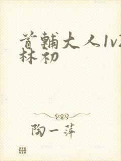 首辅大人1v2林初