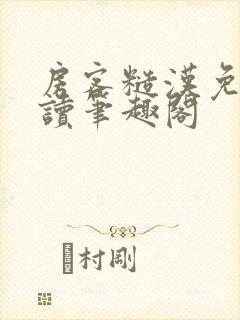 房客糙汉免费阅读笔趣阁