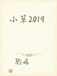 小草2019