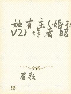 她有主(婚后1V2) 作者 昭愿