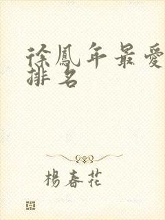 徐凤年最爱女人排名