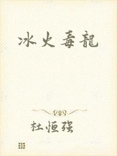 冰火毒龙