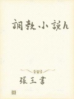 调教小说h