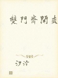 双门齐开爽死啦