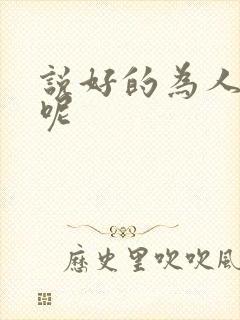 说好的为人师表呢封面