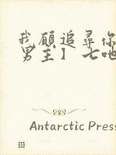 我愿追寻你【双男主】 七吔