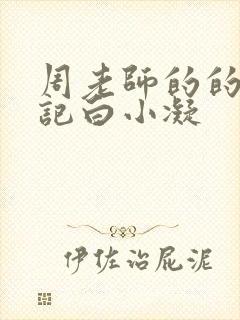 周老师的的圈养记白小凝