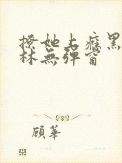 撩她上瘾黑暗森林无弹窗封面