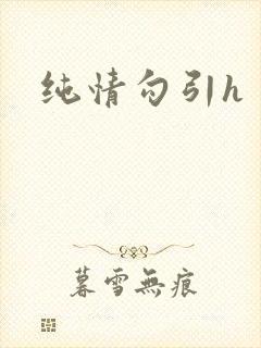 纯情勾引h