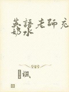 英语老师充足的奶水