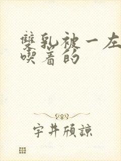 双乳被一左一右吃着的