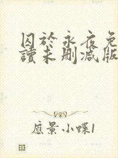 囚于永夜免费阅读未删减版封面