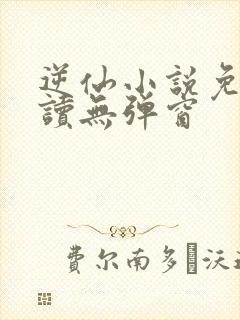 逆仙小说免费阅读无弹窗