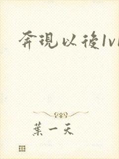 奔现以后1v1封面