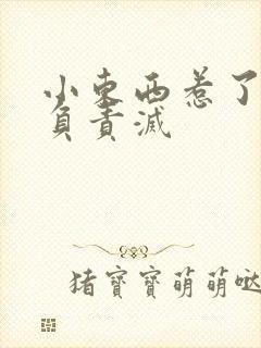 小东西惹了火要负责灭