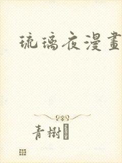 琉璃夜漫画