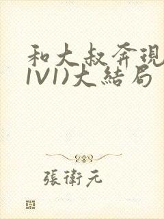 和大叔奔现后(1V1)大结局