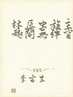林辰虫族主宰笔趣阁无弹窗