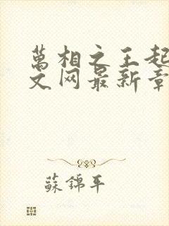 万相之王起点中文网最新章节