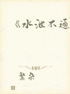 《水泄不通》封面