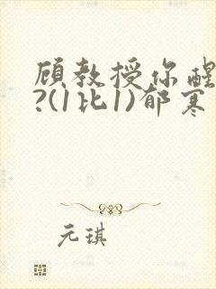 顾教授你醒了吗?(1比1)郁寒封面