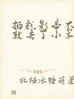 拍戏影帝不小心就去了小羊的世界