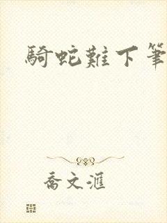 骑蛇难下笔趣阁