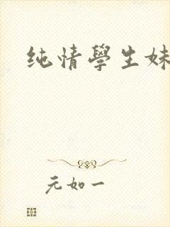 纯情学生妹