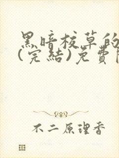 黑暗校草的沦陷(完结)免费阅读