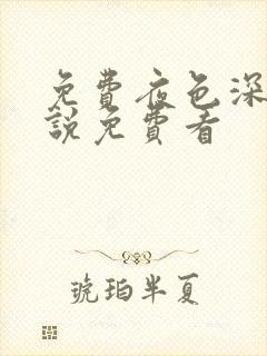 免费夜色深处小说免费看