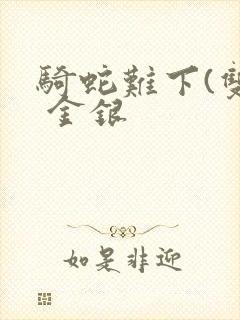 骑蛇难下(双) 金银