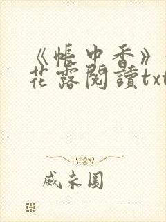 《帐中香》金银花露阅读txt