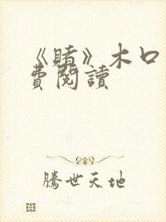 《赌》木口银免费阅读