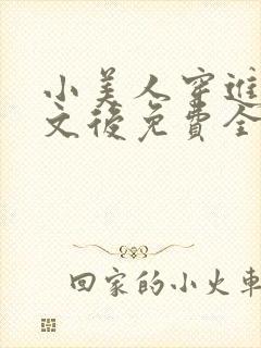 小美人穿进训诫文后免费全文小说