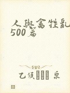 人与禽牲乱小说500篇