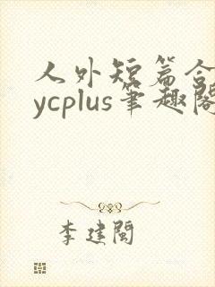 人外短篇合集bycplus笔趣阁