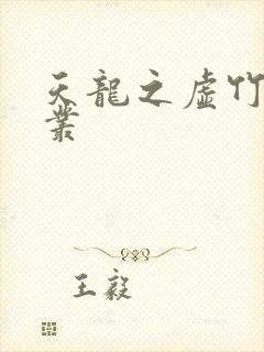 天龙之虚竹戏花丛