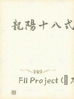 龙阳十八式