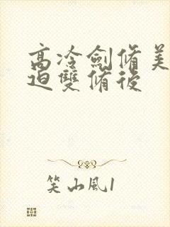 高冷剑修美人被迫双修后