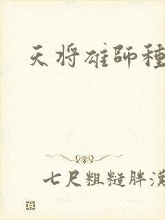 天将雄师种子