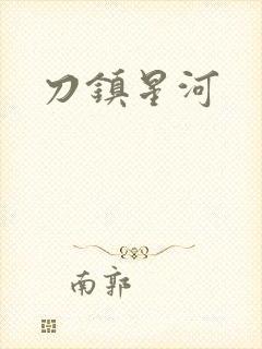 刀镇星河