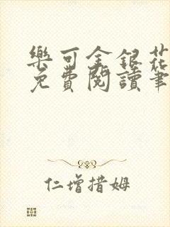 乐可金银花全文免费阅读笔趣阁