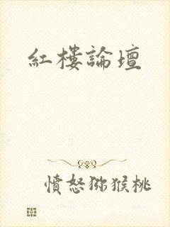 红楼论坛