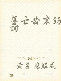 唇亡齿寒的近义词